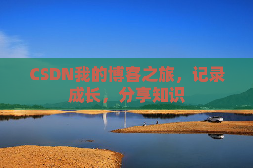 CSDN我的博客之旅，记录成长，分享知识