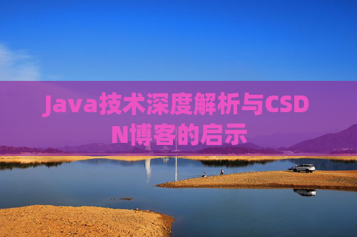 Java技术深度解析与CSDN博客的启示
